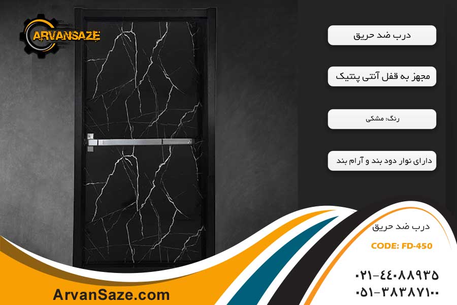 درب ضد حریق دکوراتیو FD-450